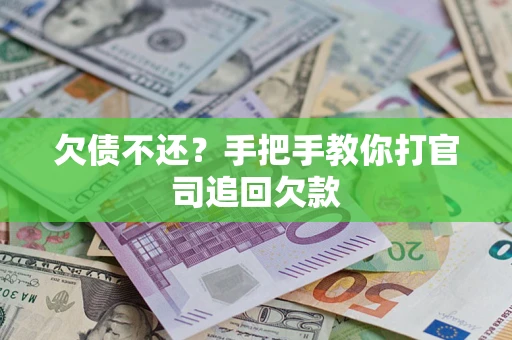 北京欠债不还？手把手教你打官司追回欠款