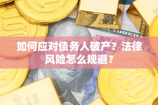 北京如何应对债务人破产？法律风险怎么规避？