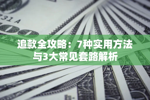 北京追款全攻略：7种实用方法与3大常见套路解析