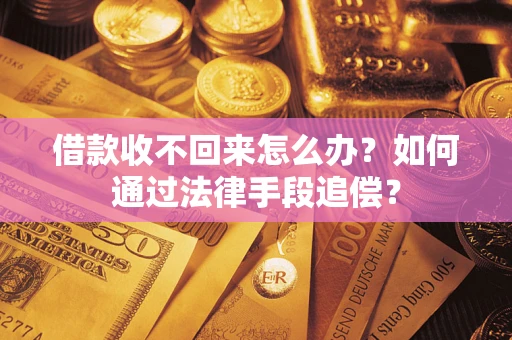 北京借款收不回来怎么办？如何通过法律手段追偿？