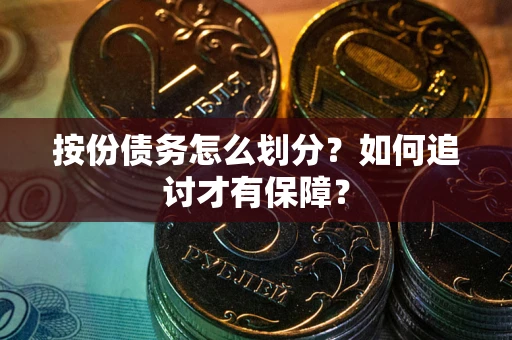 北京按份债务怎么划分？如何追讨才有保障？