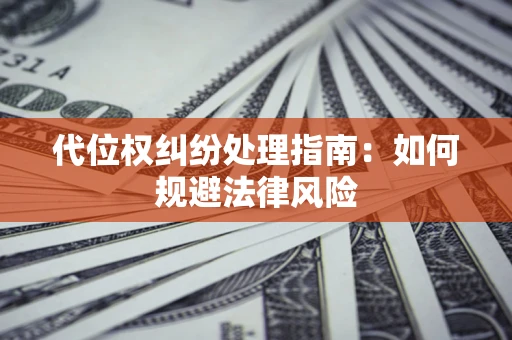北京代位权纠纷处理指南：如何规避法律风险