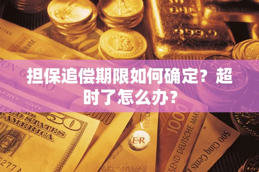 北京担保追偿期限如何确定？超时了怎么办？