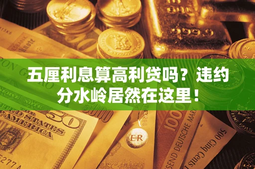 北京五厘利息算高利贷吗？违约分水岭居然在这里！