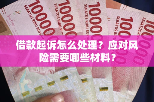 北京借款起诉怎么处理？应对风险需要哪些材料？