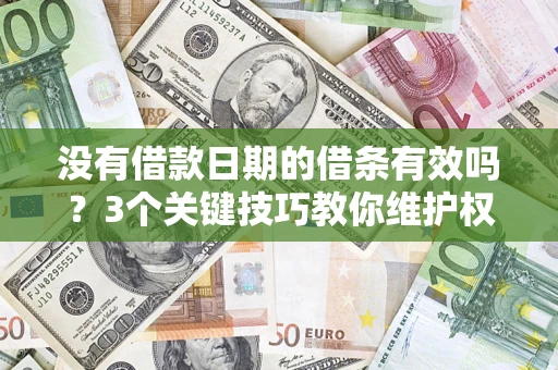北京没有借款日期的借条有效吗？3个关键技巧教你维护权益