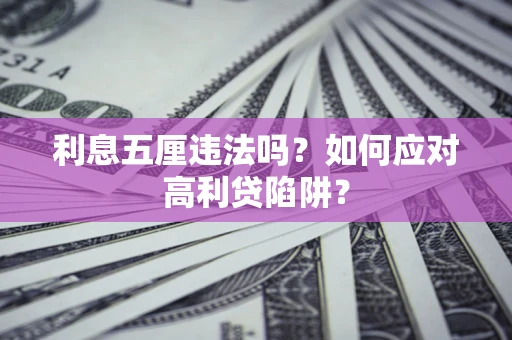 北京利息五厘违法吗？如何应对高利贷陷阱？