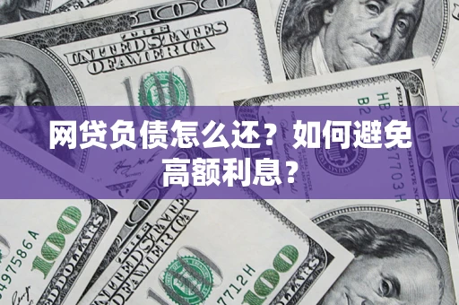北京网贷负债怎么还？如何避免高额利息？