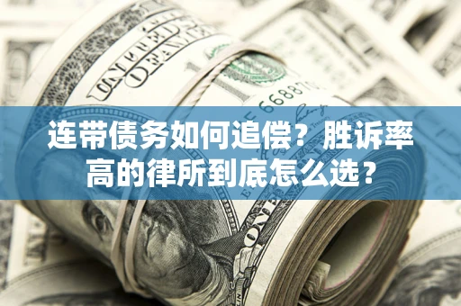 北京连带债务如何追偿？胜诉率高的律所到底怎么选？