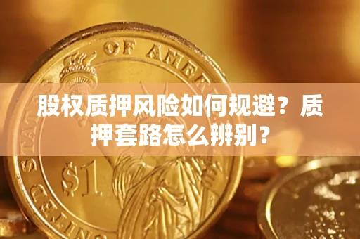 北京股权质押风险如何规避？质押套路怎么辨别？