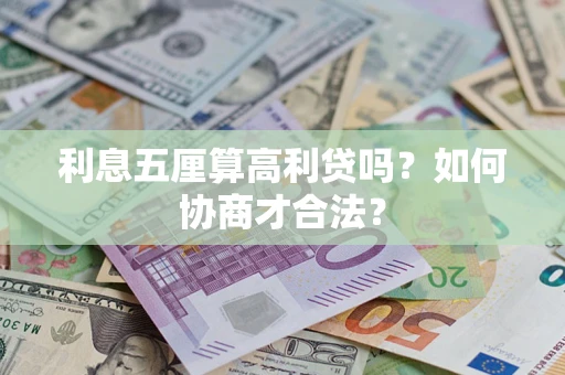 北京利息五厘算高利贷吗？如何协商才合法？