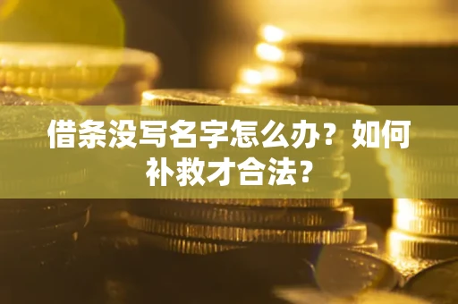 北京借条没写名字怎么办？如何补救才合法？