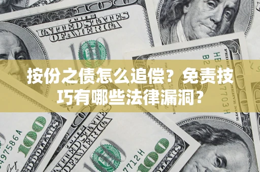 北京按份之债怎么追偿？免责技巧有哪些法律漏洞？