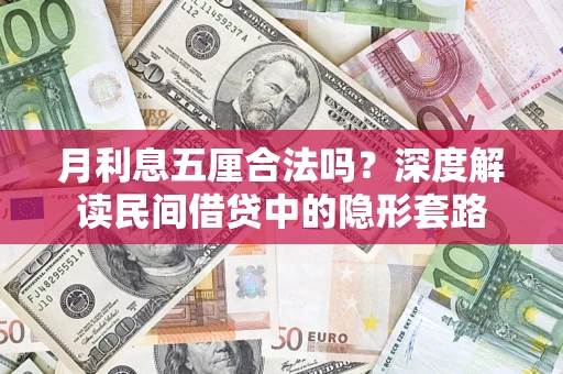 北京月利息五厘合法吗？深度解读民间借贷中的隐形套路