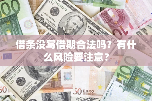 北京借条没写借期合法吗？有什么风险要注意？
