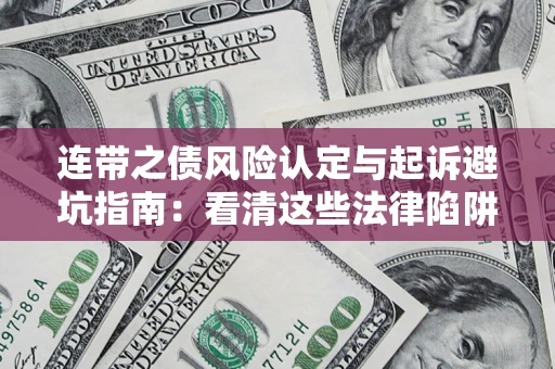 北京连带之债风险认定与起诉避坑指南：看清这些法律陷阱，避免无辜背债