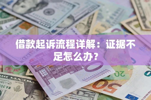 北京借款起诉流程详解：证据不足怎么办？