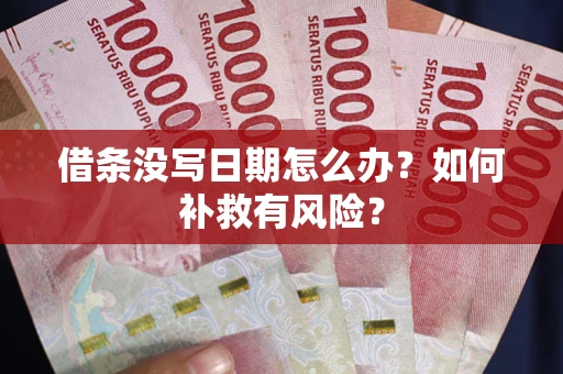 北京借条没写日期怎么办？如何补救有风险？