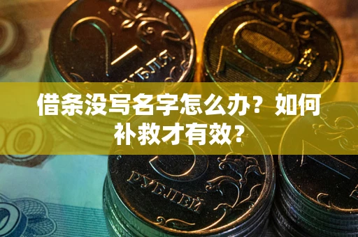 北京借条没写名字怎么办？如何补救才有效？