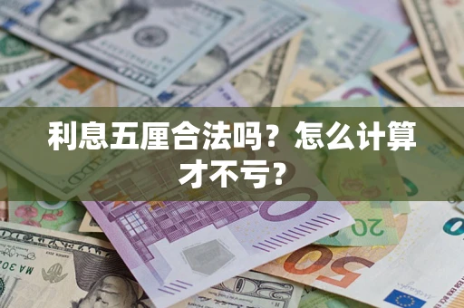 北京利息五厘合法吗？怎么计算才不亏？