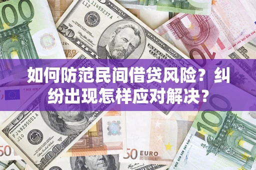 北京如何防范民间借贷风险？纠纷出现怎样应对解决？
