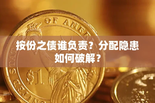 北京按份之债谁负责？分配隐患如何破解？