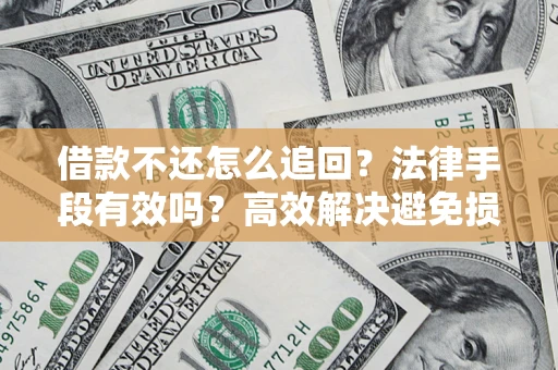 北京借款不还怎么追回？法律手段有效吗？高效解决避免损失
