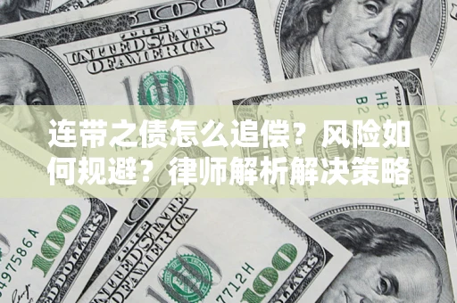 北京连带之债怎么追偿？风险如何规避？律师解析解决策略