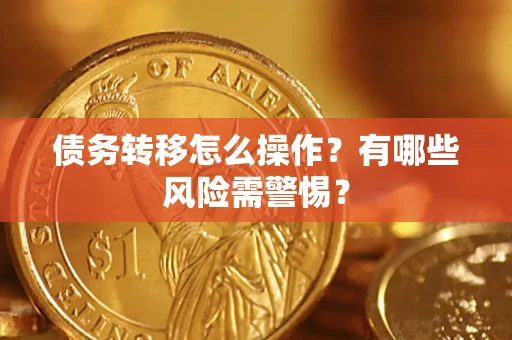 北京债务转移怎么操作？有哪些风险需警惕？