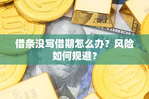 北京借条没写借期怎么办？风险如何规避？