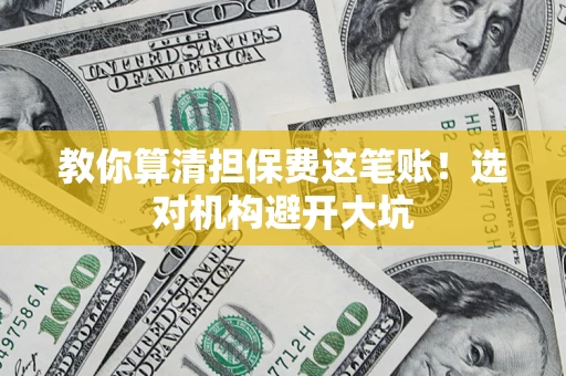 北京教你算清担保费这笔账！选对机构避开大坑