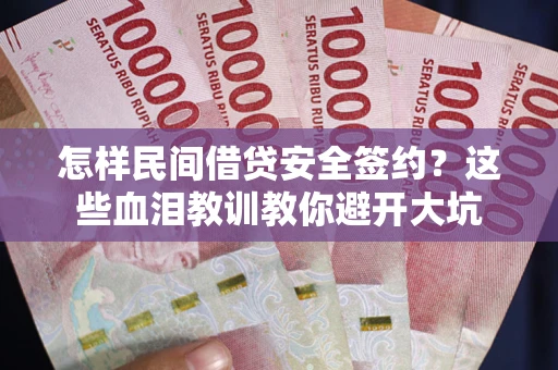 北京怎样民间借贷安全签约？这些血泪教训教你避开大坑