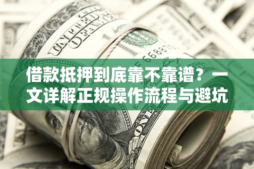 北京借款抵押到底靠不靠谱？一文详解正规操作流程与避坑指南