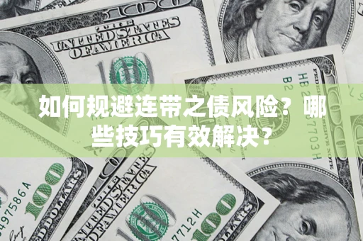北京如何规避连带之债风险？哪些技巧有效解决？