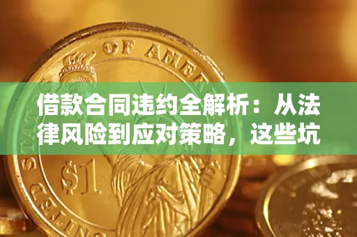 北京借款合同违约全解析：从法律风险到应对策略，这些坑别再踩！