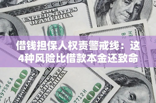 北京借钱担保人权责警戒线：这4种风险比借款本金还致命