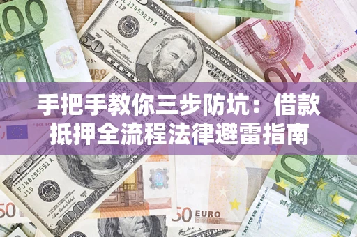北京手把手教你三步防坑：借款抵押全流程法律避雷指南