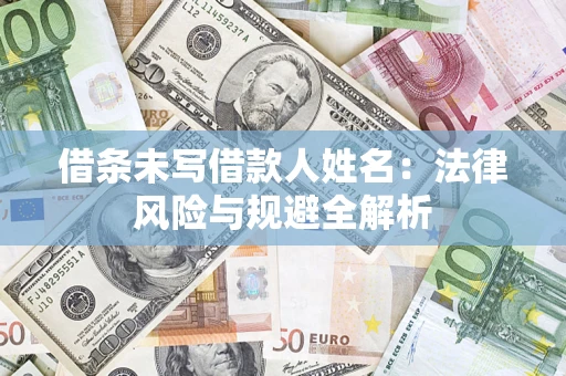 北京借条未写借款人姓名：法律风险与规避全解析
