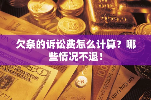 北京欠条的诉讼费怎么计算？哪些情况不退！