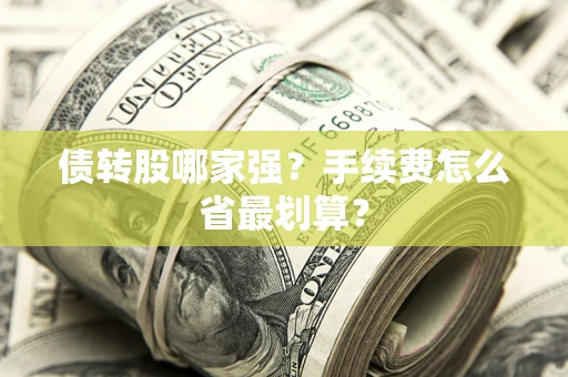 北京债转股哪家强？手续费怎么省最划算？