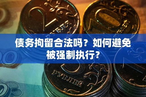 北京债务拘留合法吗？如何避免被强制执行？