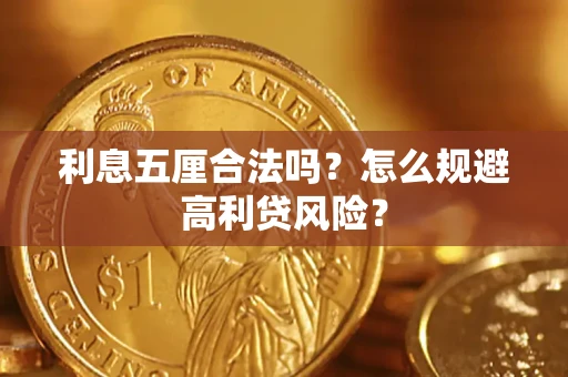 北京利息五厘合法吗？怎么规避高利贷风险？