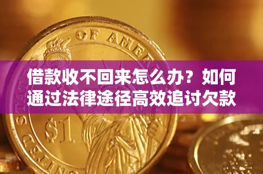 北京借款收不回来怎么办?如何通过法律途径高效追讨欠款? 北京借款收不回来怎么办?如何通过法律途径高效追讨欠款?