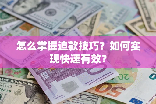 北京怎么掌握追款技巧？如何实现快速有效？