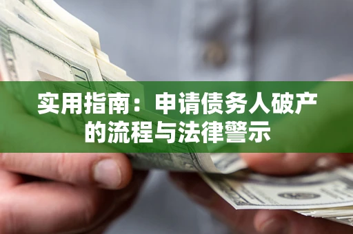 北京实用指南：申请债务人破产的流程与法律警示