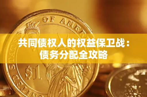 北京共同债权人的权益保卫战：债务分配全攻略