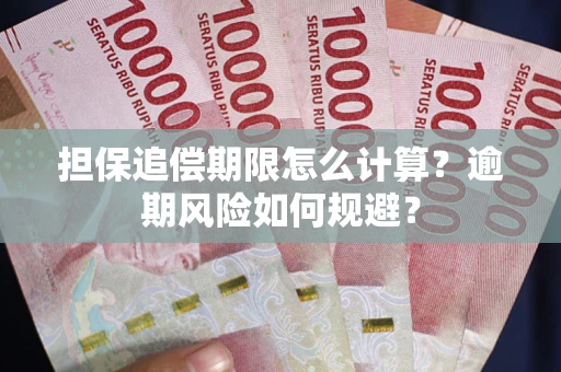 北京担保追偿期限怎么计算？逾期风险如何规避？