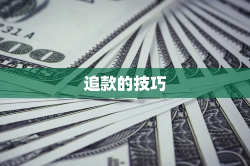 北京追款的技巧