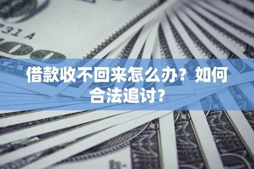 北京借款收不回来怎么办？如何合法追讨？
