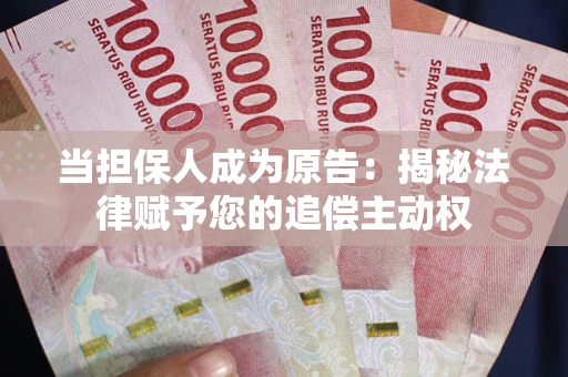 北京当担保人成为原告:揭秘法律赋予您的追偿主动权 北京当担保人成为原告:揭秘法律赋予您的追偿主动权